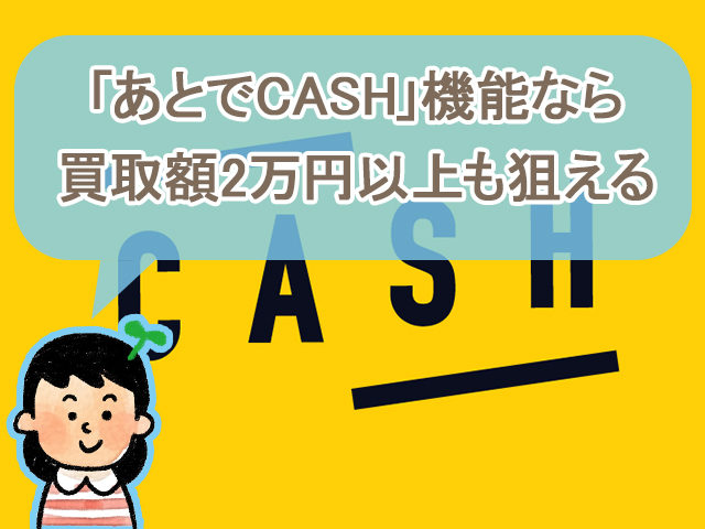 あとでCASH機能なら買取額2万円以上も可能